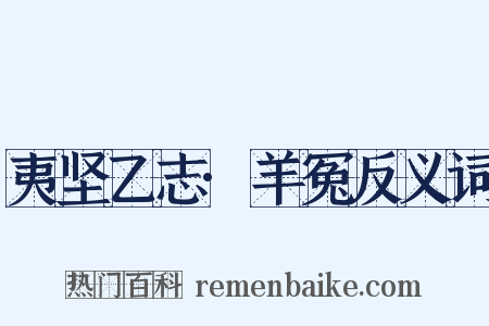 夷坚乙志·羊冤反义词是什么意思的图片